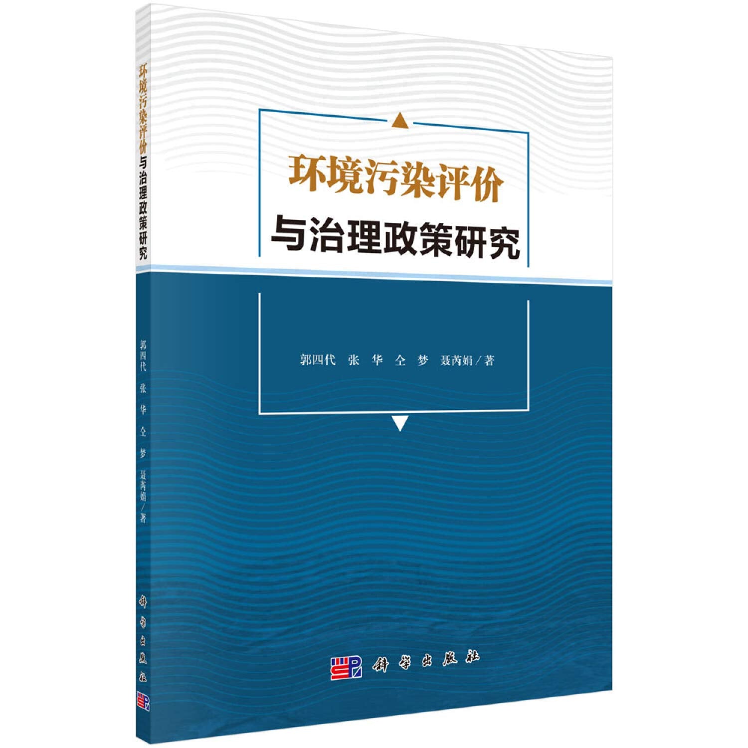 正版图书 环境污染评价与治理政策研究 郭四代等 科学出版社 9787030601315 Books