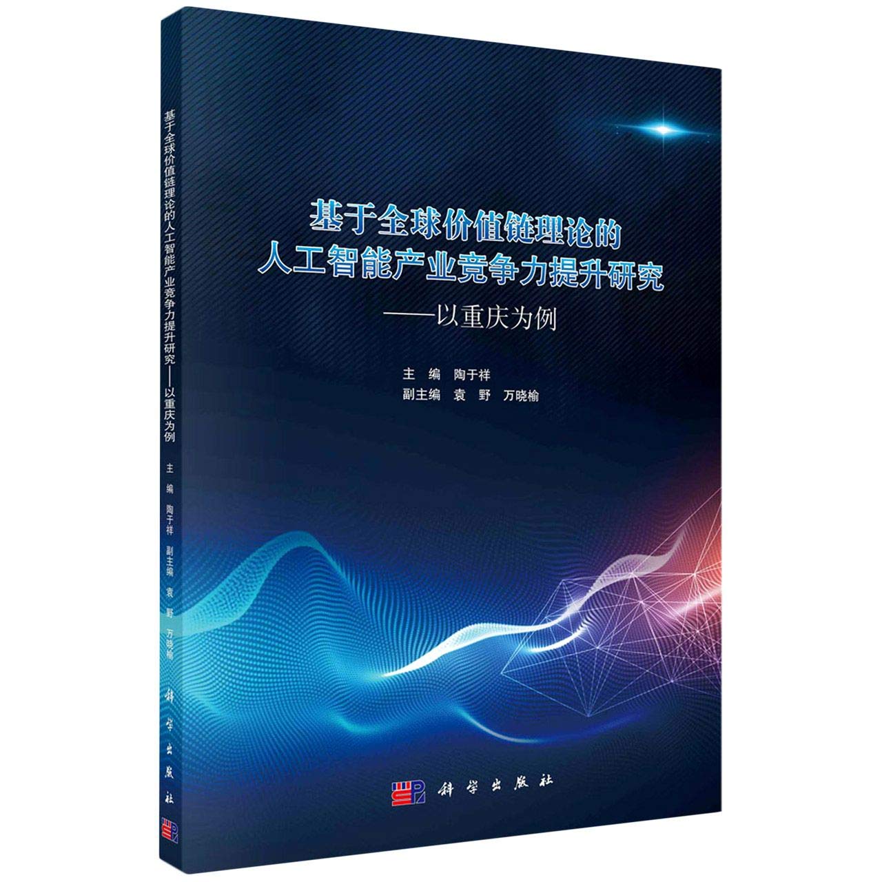 基于全球价值链理论的人工智能产业竞争力提升研究--以重庆为例 Books