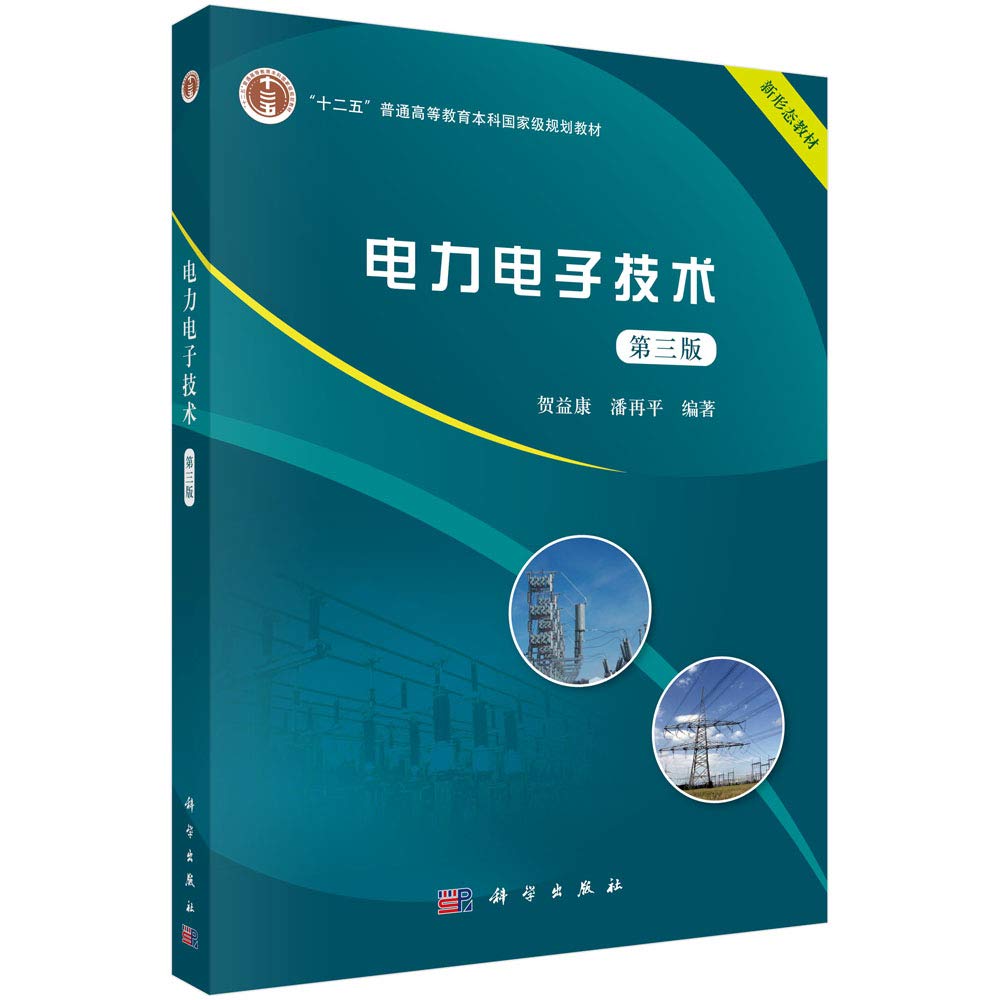 电力电子技术（第三版）贺益康,潘再平著 科学出版社 Books