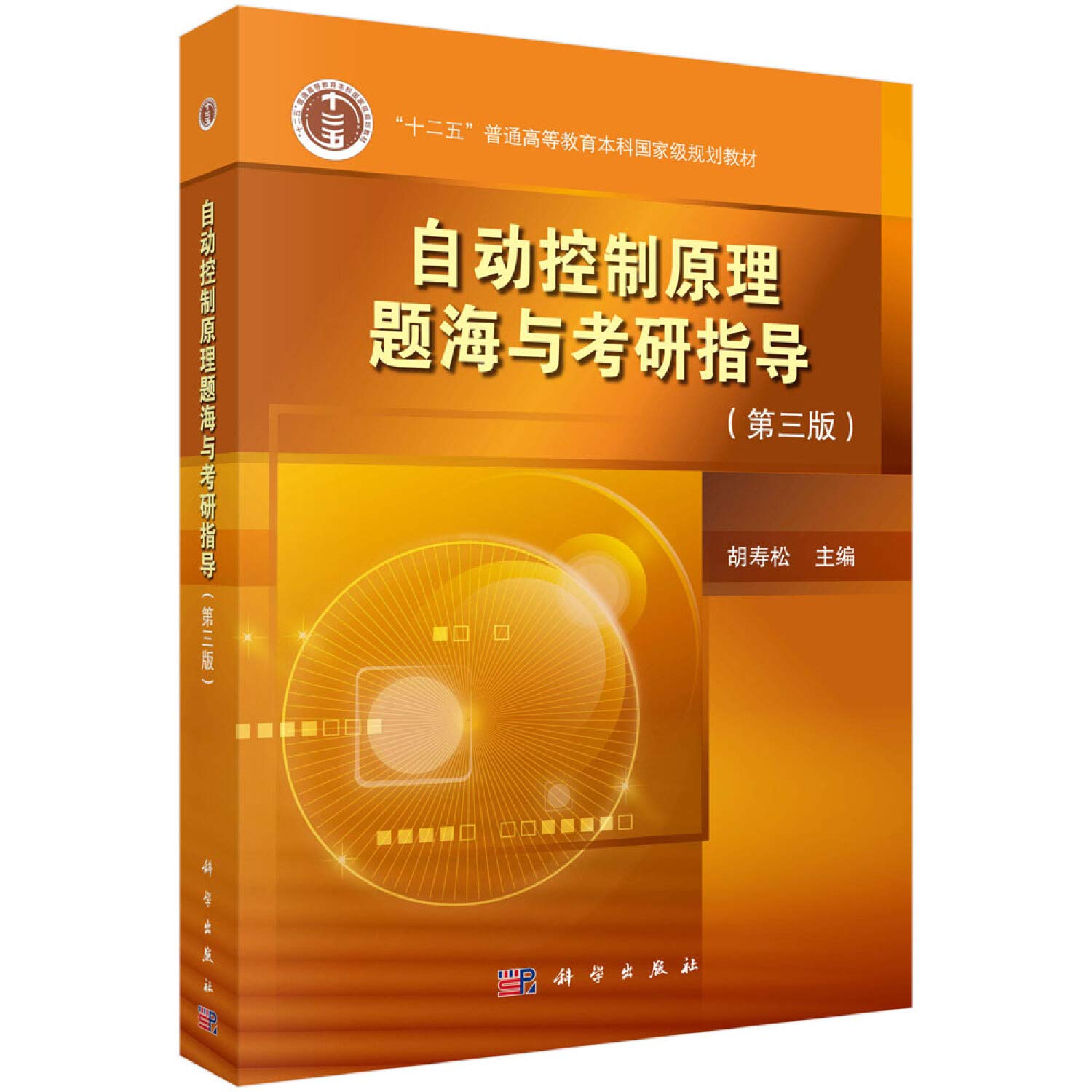 自动控制原理题海与考研指导（第三版） Books