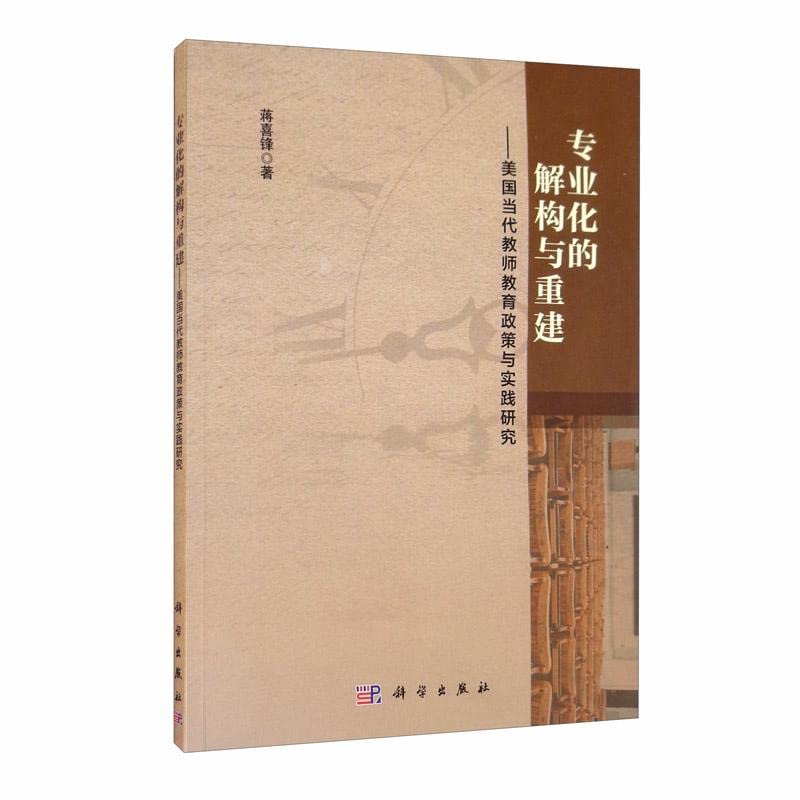 【按需印刷】-专业化的解构与重建——美国当代教师教育政策与实践研究 Books