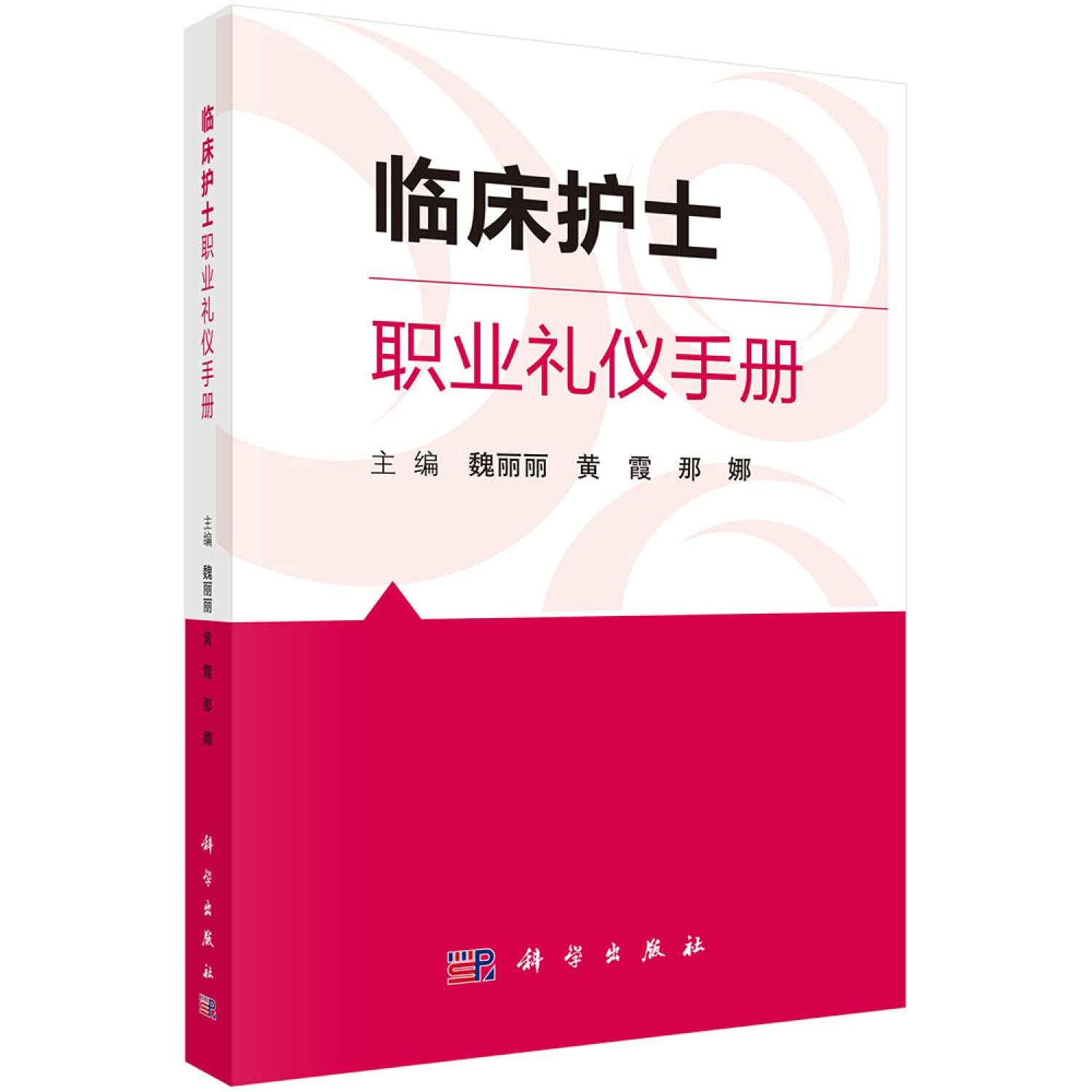 临床护士职业礼仪手册 魏丽丽 黄霞 祝凯 编 护士素质基本要求、护士仪容仪表规范礼仪 科学出版社 Books