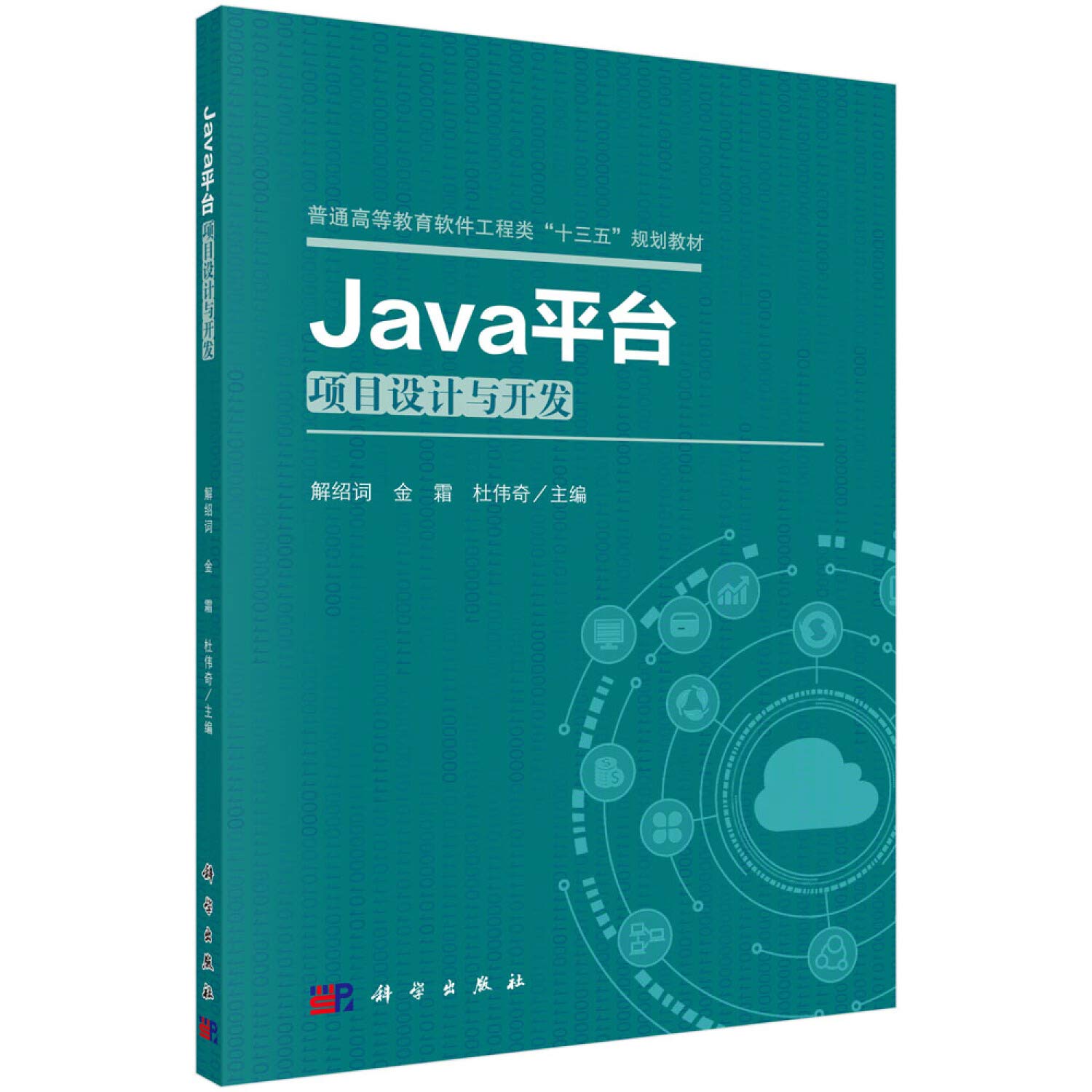 Java平台项目设计与开发 解绍词,金霜,杜伟奇 著 科学出版社 Books