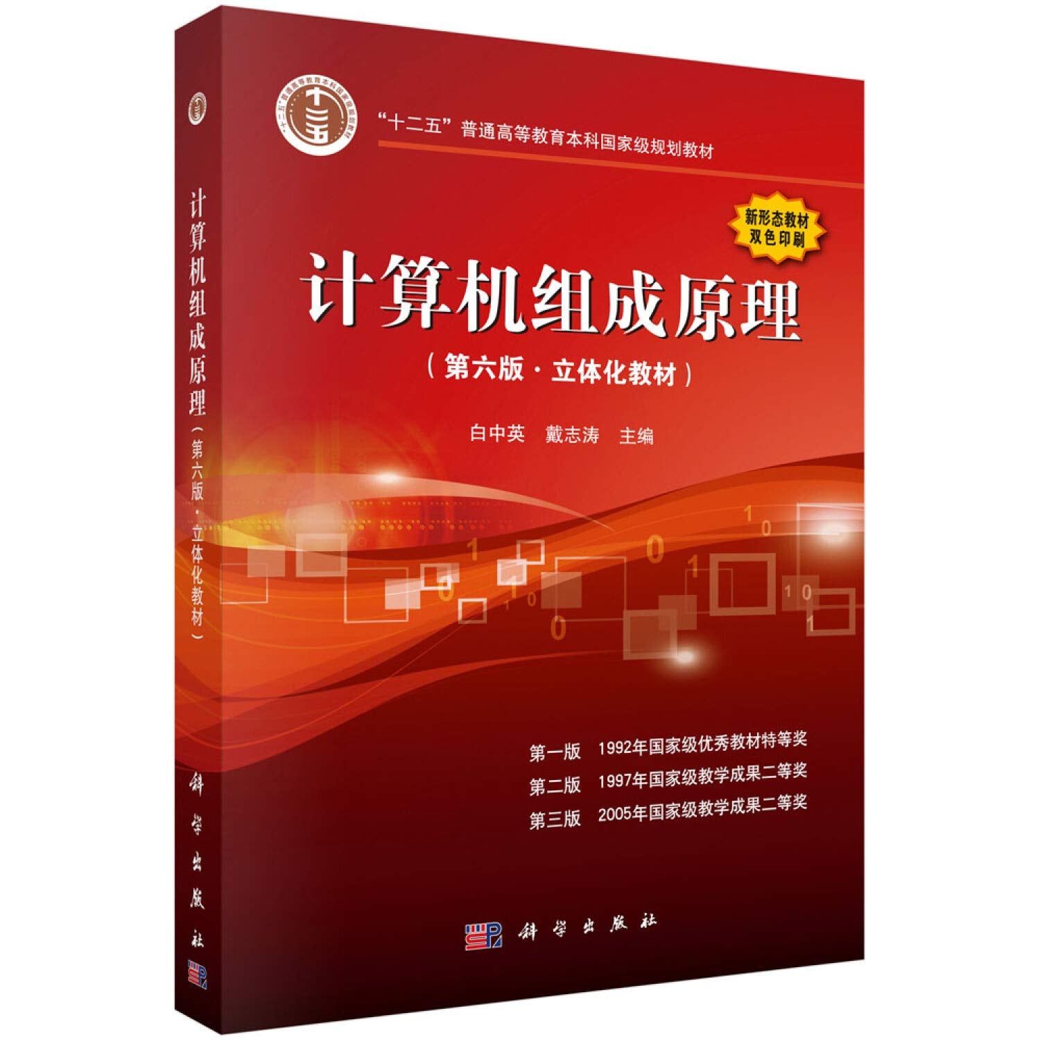 正版全新 计算机组成原理（第六版.立体化教材） Books
