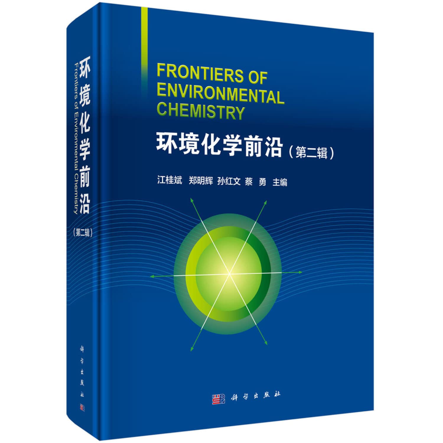 正版速发 环境化学前沿 江桂斌,郑明辉,孙红文,蔡勇 9787030620071 科学出版社 Books