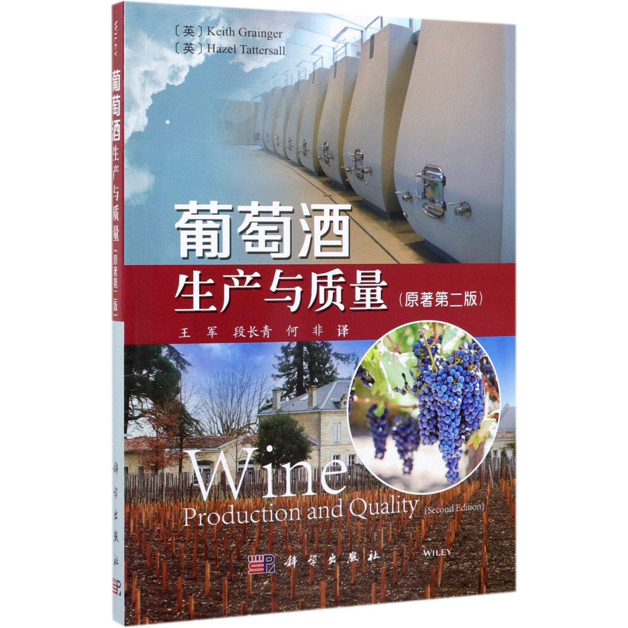 【正版全新直发】葡萄酒生产与质量(原著第二版) (英)基思·格兰杰(Keith Grainger),黑兹尔·塔特索尔( 9787030620705 科学出版社 Books