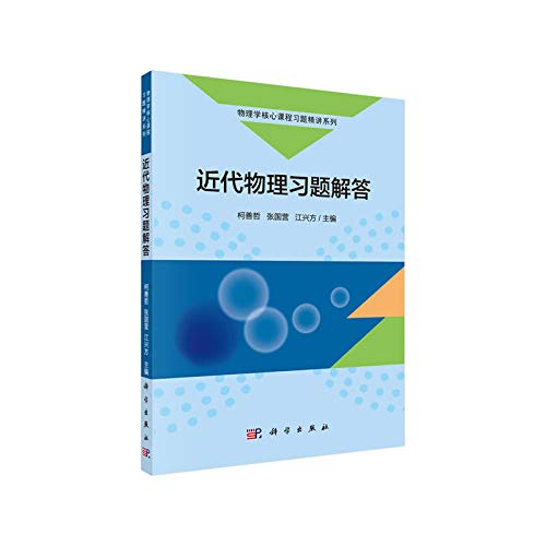全新正版】近代物理习题解答 柯善哲 张国营 科学出版社 南京大学近现代物理课习题 大学物理教材习题集课后练习册辅导书 光电学原子核物理 Books