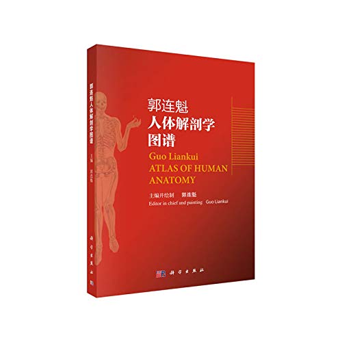 郭连魁人体解剖学图谱 人体医学解剖书籍 外科学 解剖学图谱 人体解剖工具书 2019年11月 郭连魁 编著 9787030627902 科学出版社 Books
