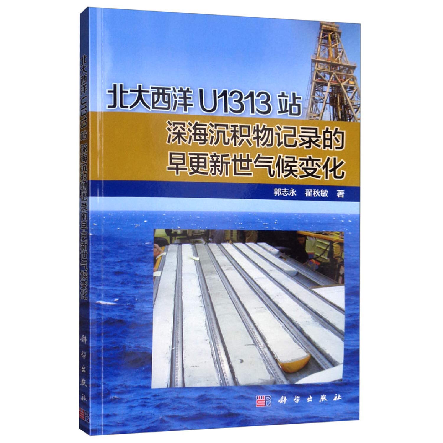 北大西洋U1313站深海沉积物记录的早更新世气候变化,郭志永,翟秋敏,科学出版社 Books