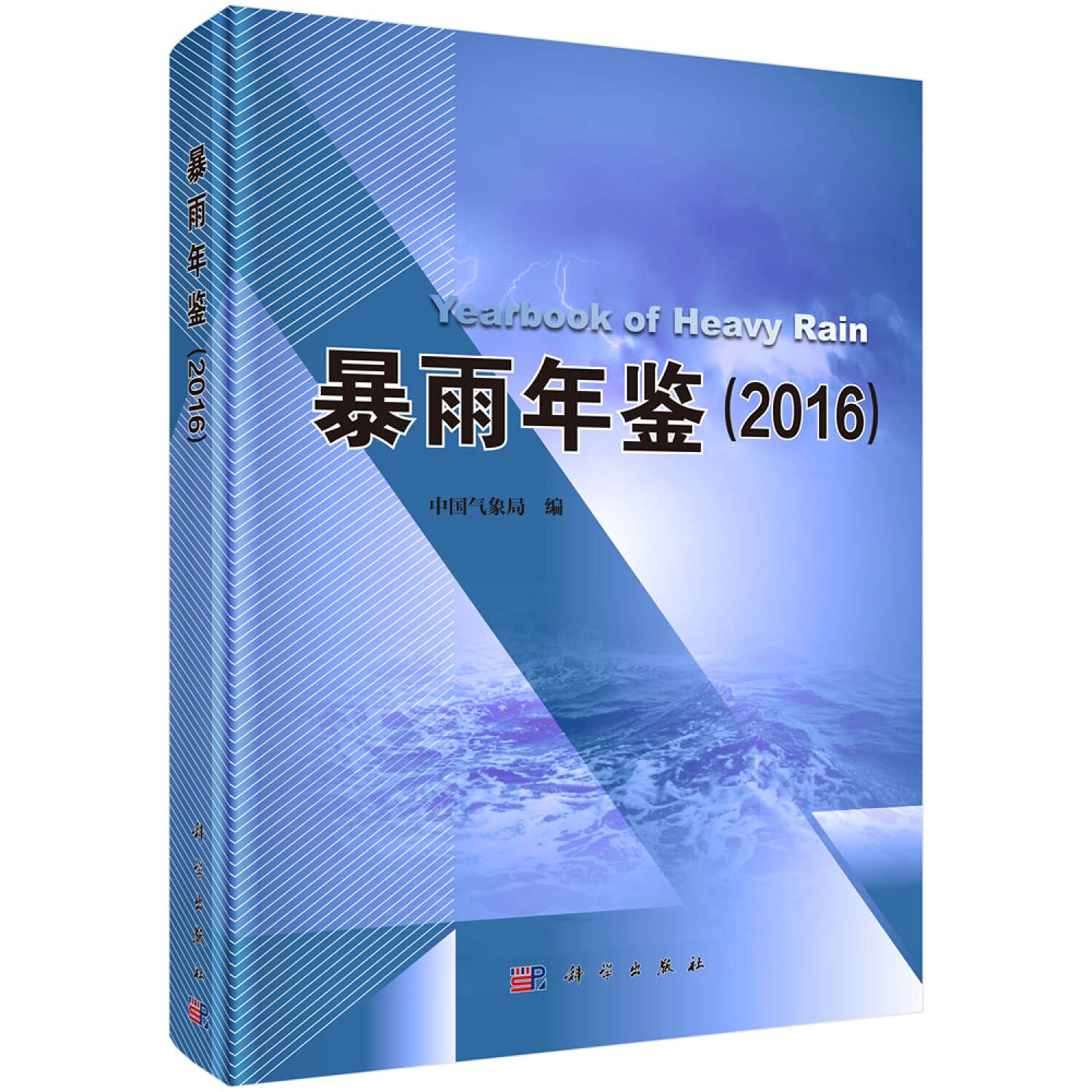 【按需印刷】-暴雨年鉴（2016） Books