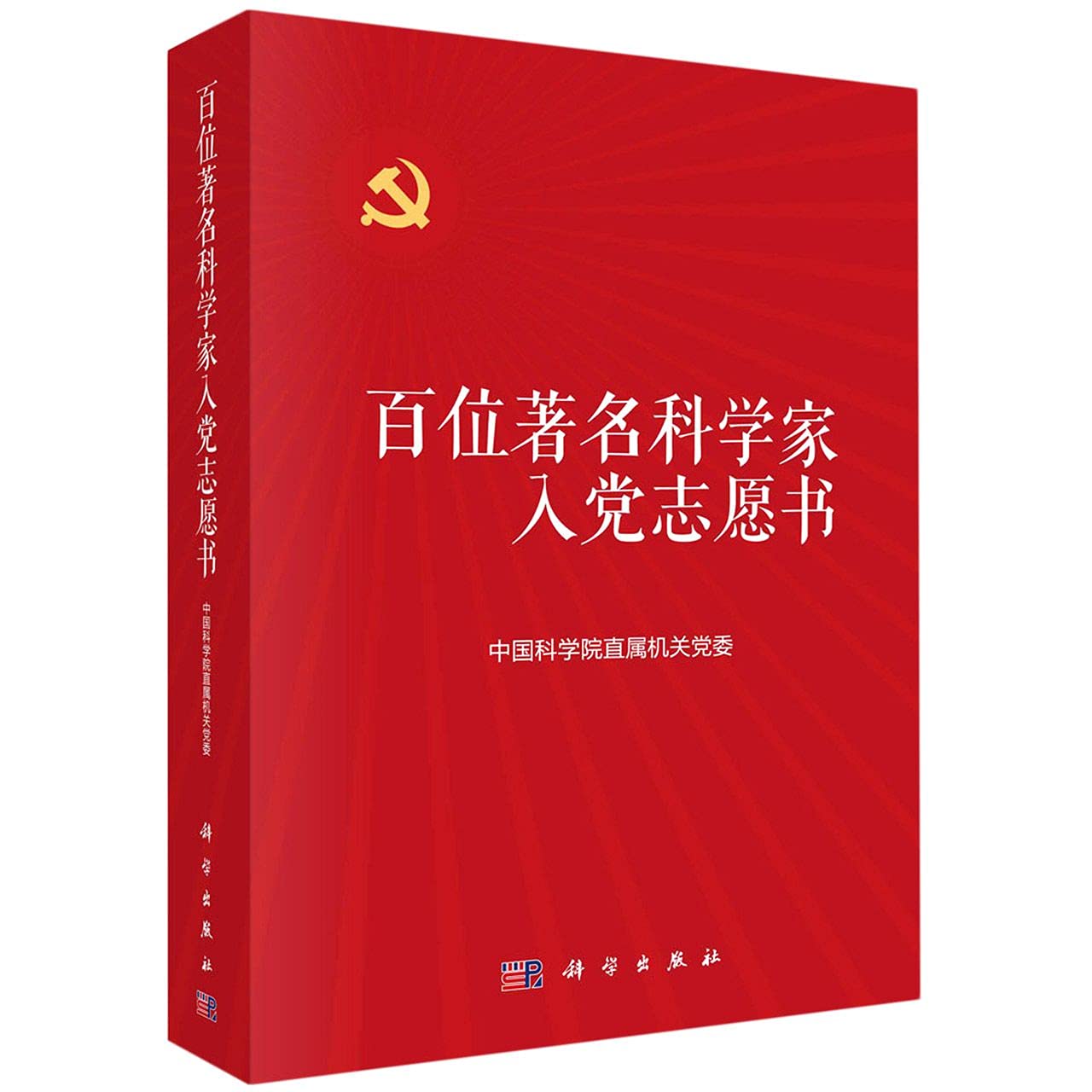 百位著名科学家入党志愿书 Books