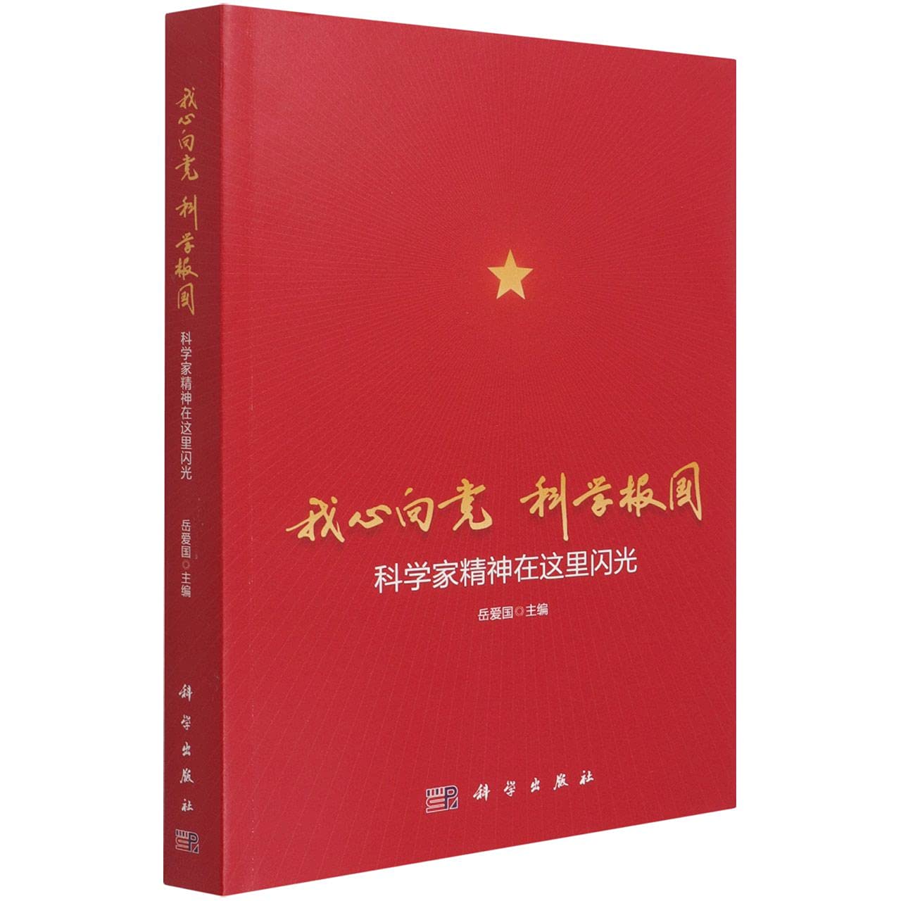 我心向党 科学报国：科学家精神在这里闪光 Books