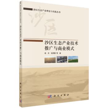 正版图书 沙区生态产业技术推广与商业模式 赵吉等 科学出版社 9787030700124 Books