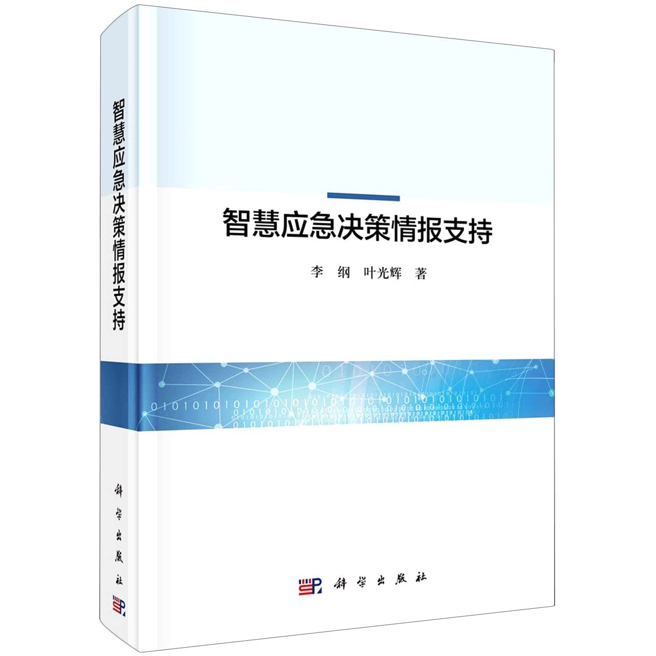 【按需印刷】-智慧应急决策情报支持 Books