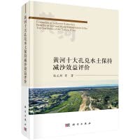 黄河十大孔兑水土保持减沙效益评价 图书 Books