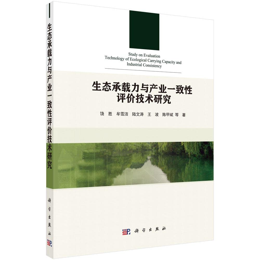 生态承载力与产业一致性评价技术研究 Books