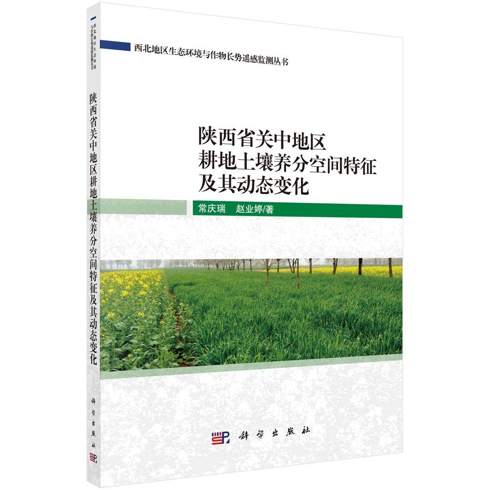 陕西省关中地区耕地土壤养分空间特征及其动态变化 图书 Books