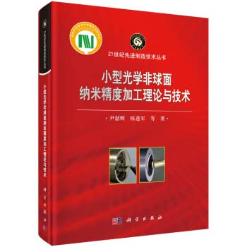 正版书籍 小型光学非球面纳米精度加工理论与技术 尹韶辉等科学出版社9787030700865 138 Books