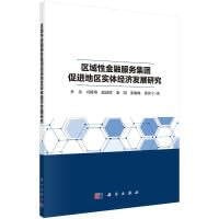 区域性金融服务集团促进地区实体经济发展研究 Books