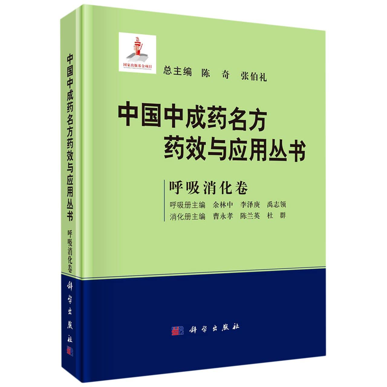 中国中成药名方药效与应用丛书.呼吸消化卷 Books