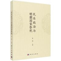 礼乐政治与明朝国家祭祀 李媛 著 Books