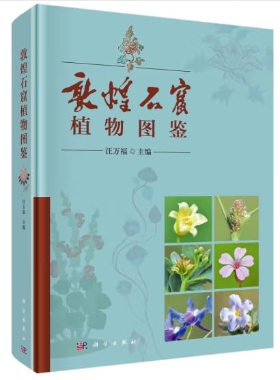 敦煌石窟植物图鉴 Books