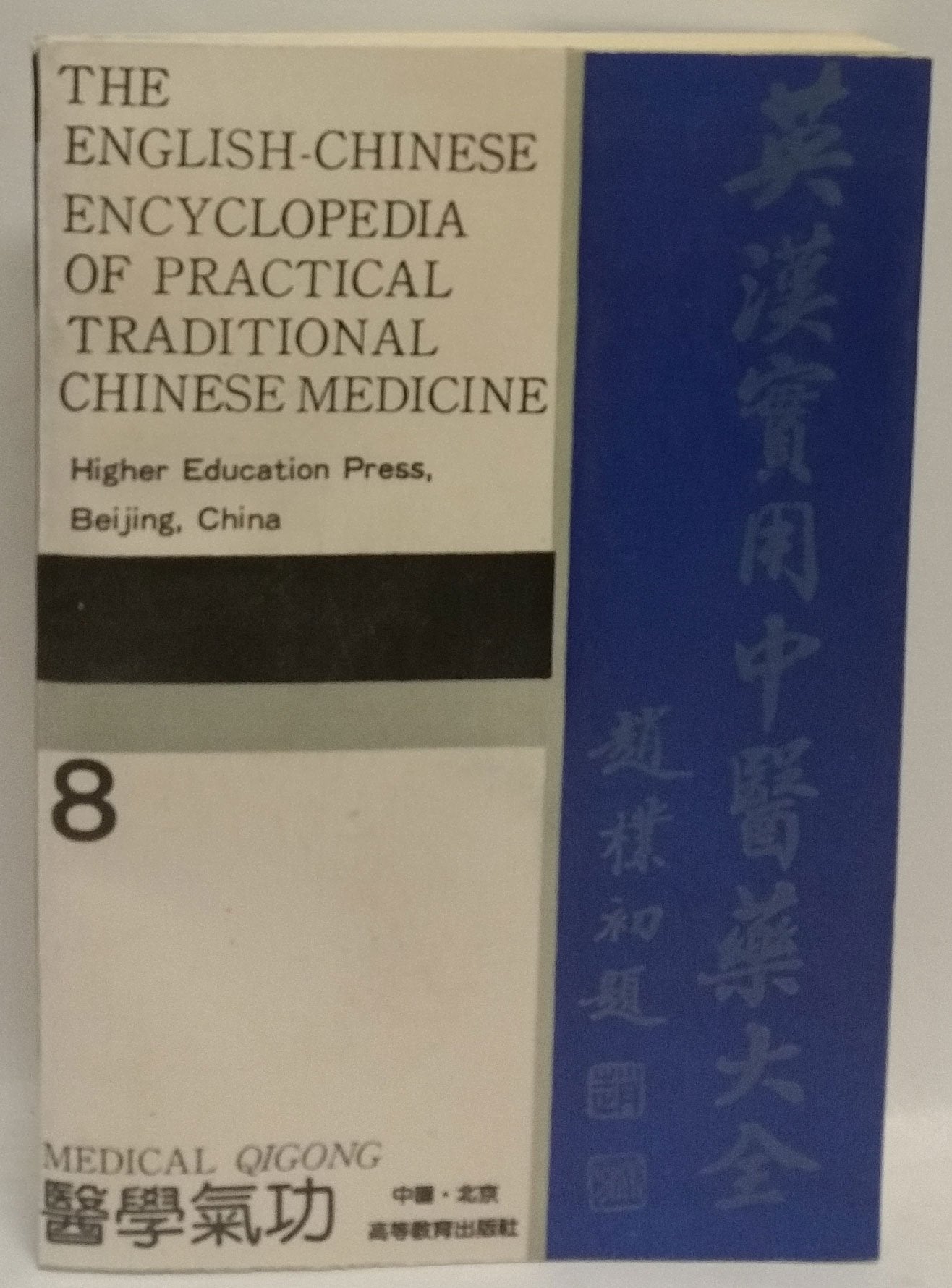 Medical Qigong (English-Chinese Encyclopedia of Practical Tcm) Medicine