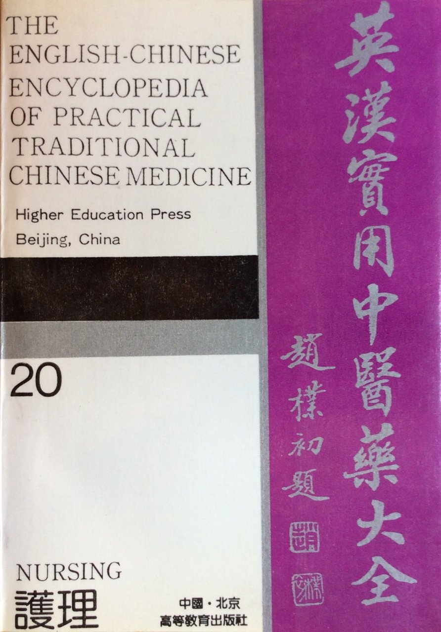 The English-Chinese Encyclopedia of Practical Traditional Chinese Medicine: Nursing Medicine