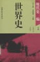 【任选】现货 世界史 现代史编下吴于廑齐世荣 历史学基础考研教材 高等教育出版社 世界史吴于廑世界现代史 研究生科文法类教材书 Books