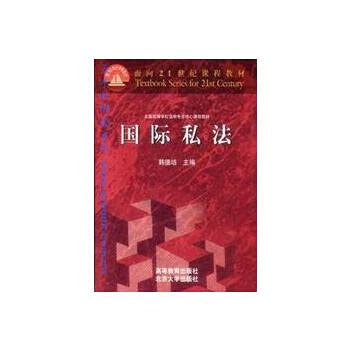 L-面向21世纪课程教材/国际私法 book