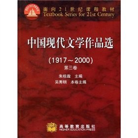 中国现代文学作品选(1917-2000)(第3卷) Books