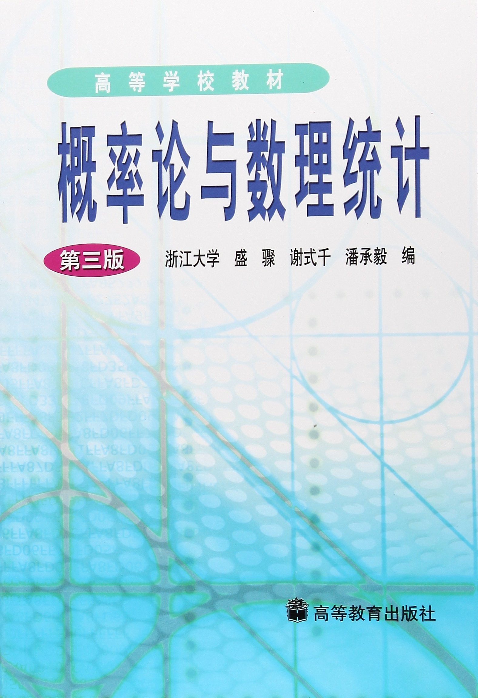 概率论与数理统计(第3版高等学校教材) book