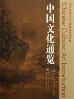 正版现货 中国文化通览 杨敏 王克奇 王恒展 高等教育出版社 教程参考辅导学习书籍 普通高等教育"十一五"规划教材 Books