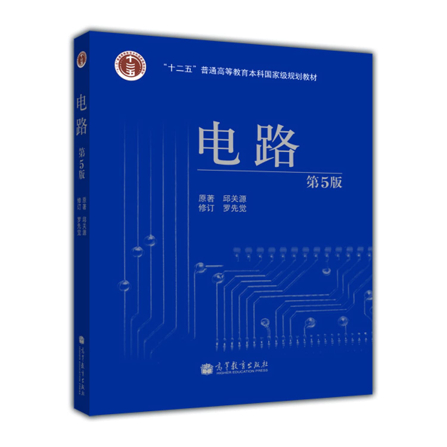 现货 电路第5版 电路模型电路定律电阻电路分析 十二五国家规划教材 邱关源原著罗先觉修订 第五版 高等教育出版社 Books