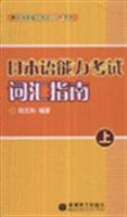 日本语能力考试词汇指南 上【正版图书】 Books