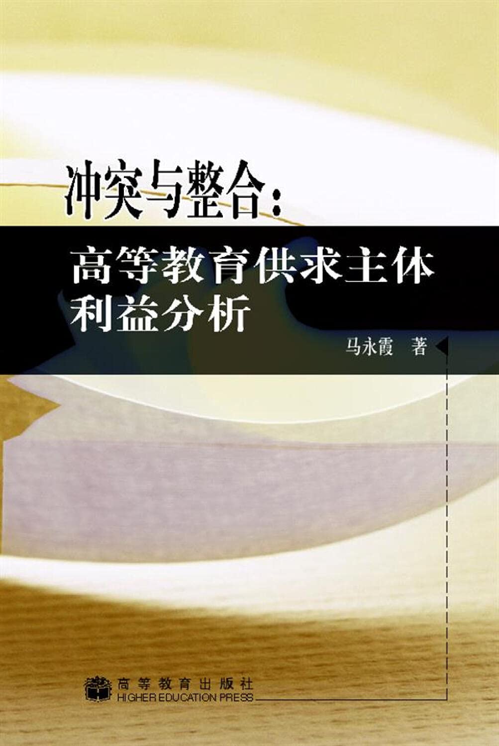 冲突与整合：高等教育供求主体利益分析-马永霞 著 Books