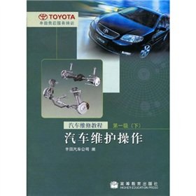 汽车维修教程：汽车维护操作(下)(第1级) 丰田汽车公司 高等教育出版社 Books