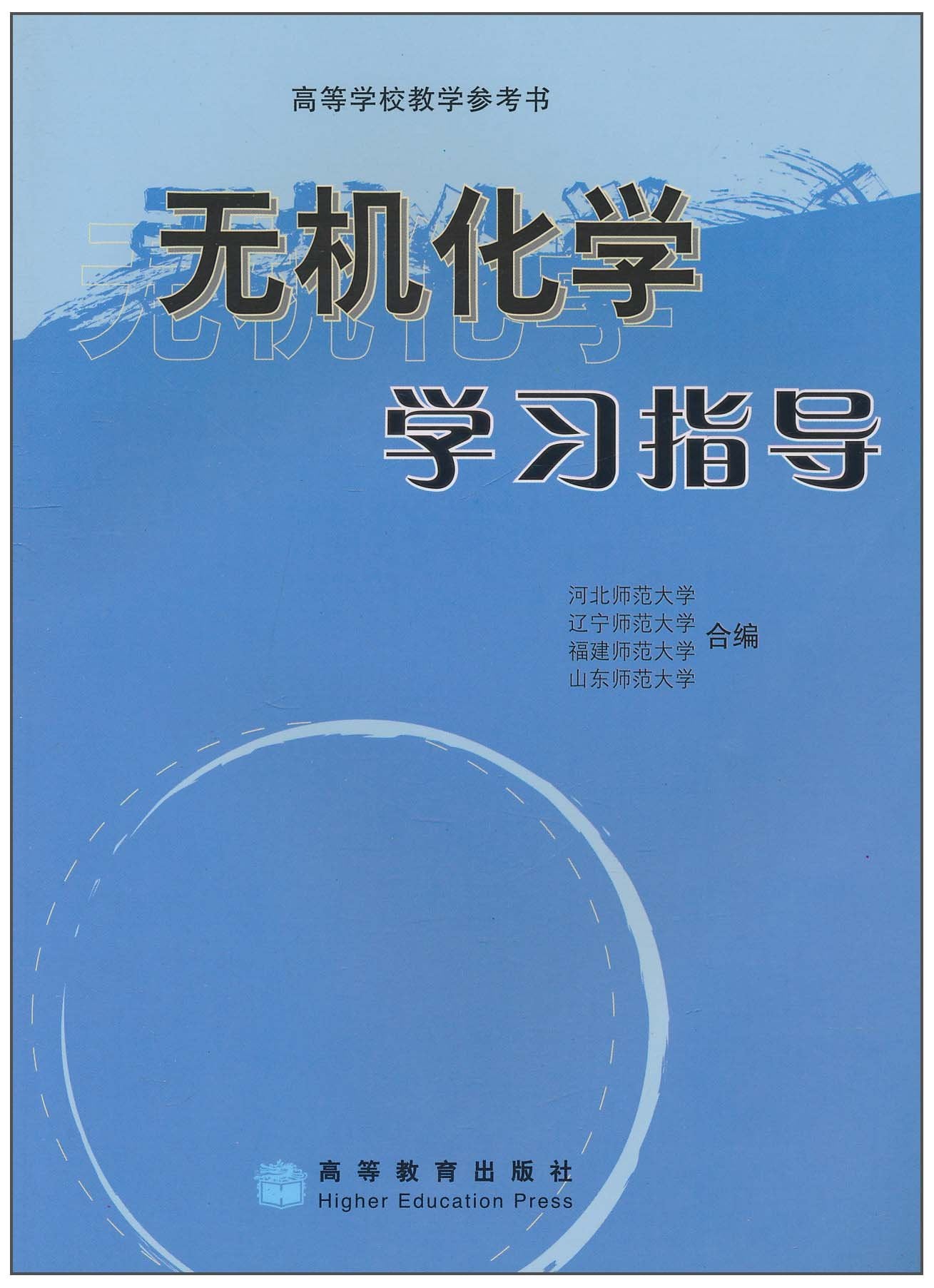 无机化学学习指导 Books