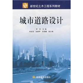 Civil Engineering series of textbooks in the new century: urban road design(Chinese Edition) Books