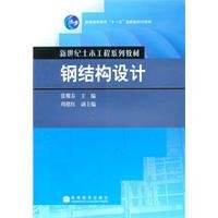 钢结构设计 张耀春 高等教育出版社 9787040202175 Books