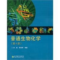 【二手旧书8成新】普通生物化学(第4版) 郑集 9787040206302 高等教育出版社 book