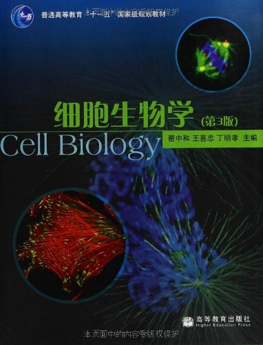 普通高等教育十一五国家级规划教材:细胞生物学(第3版) Books