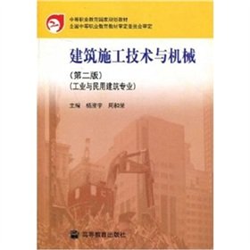 建筑施工技术与机械 工业与民用建筑专业 第2版 杨澄宇 周和荣 高等教育出版社 中等职业教育国家规划教材 Books