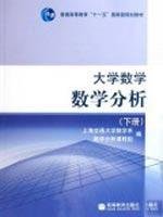 大学数学——数学分析(下册) 上海交通大学数学系数学分析课程组 9787040216790 高等教育出版社教材系列 book