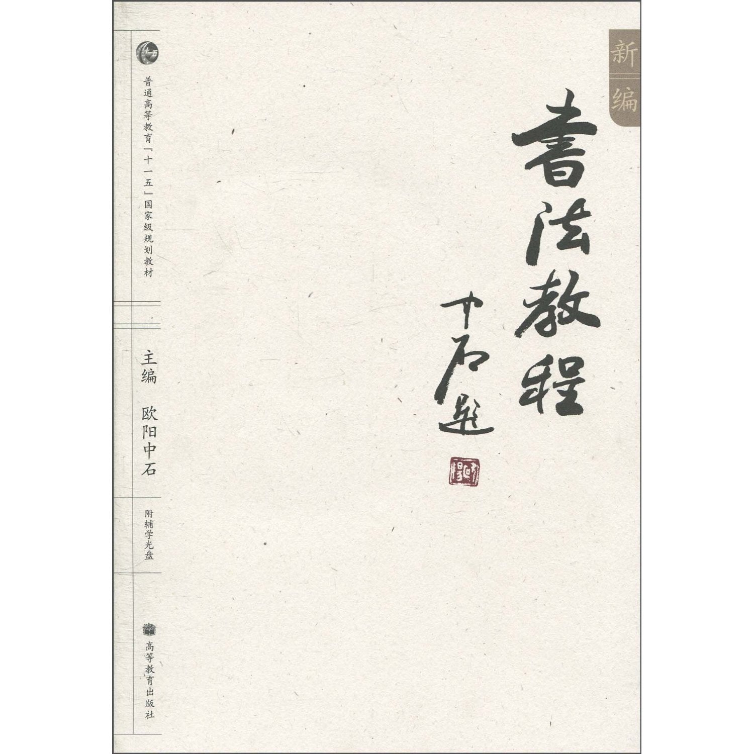 全新正版】新编书法教程 附光盘1张 欧阳中石 编 高等教育出版社 普通高等教育十二五规划教材 基础理论指导书 专科教材书 书法教 Books
