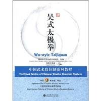 吴式太极拳:中国武术段位制系列教程 国家体育总局武术研究院 高等教育出版社 9787040258172 book