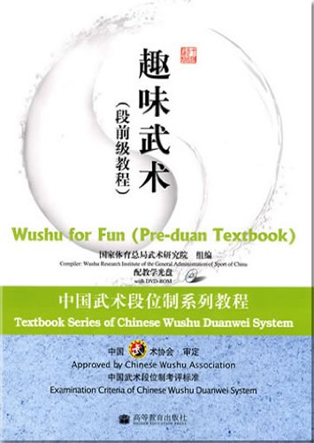 中国武术段位制系列教程趣味武术 book