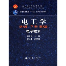 面向21世纪课程教材·普通高等教育"十一五"国家级规划教材:电工学电子技术(第七版)(下册)(附光盘) Books