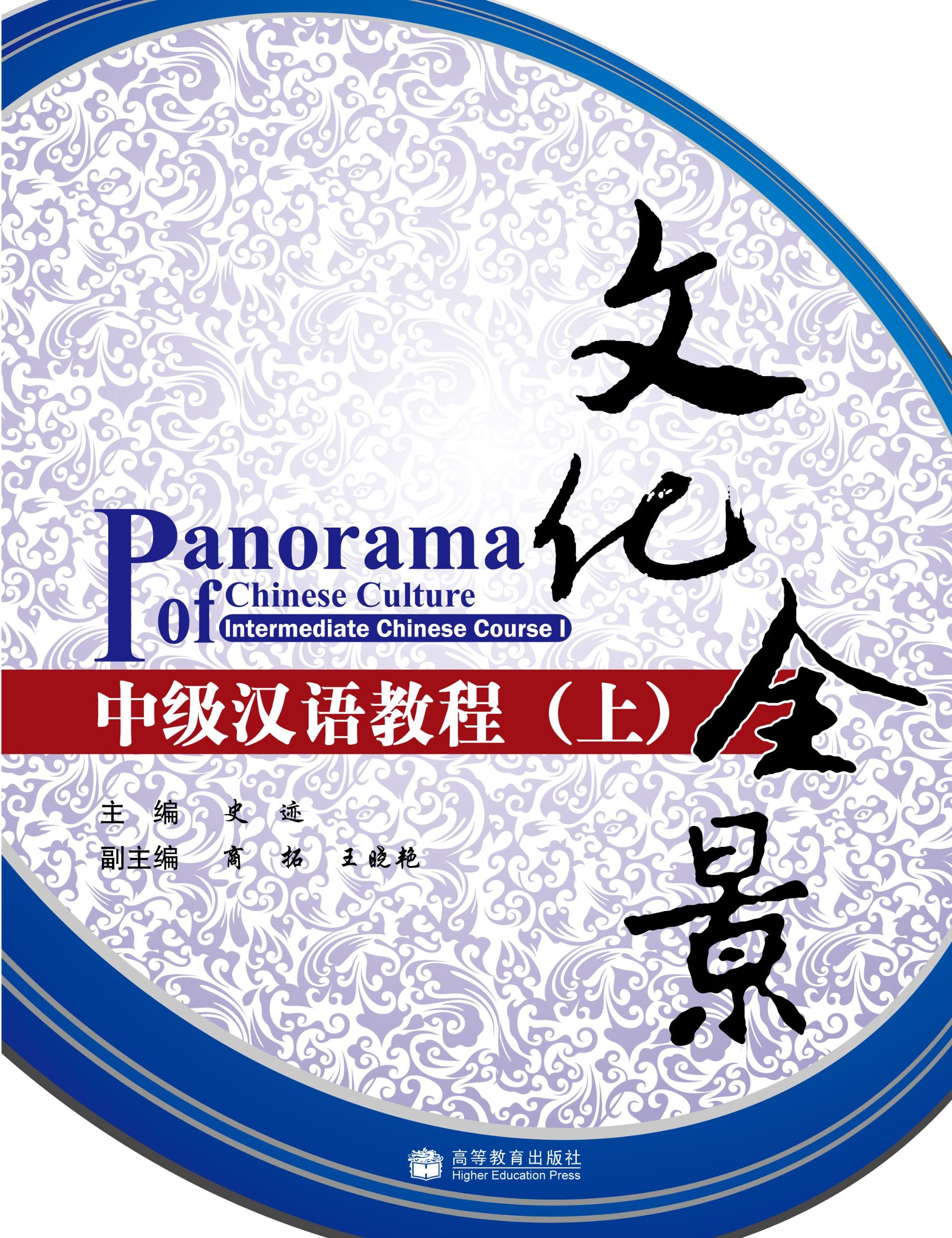 Panorama of Chinese Culture - Intermediate Chinese Course I Foreign Languages ​​& Dictionaries