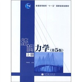 结构力学上册 第5版第五版 李廉锟 主编 十二五规划教材 结构力学 高等教育出版社 图书籍 Books